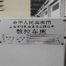 云南精机CK45DL斜轨数控车床，凯恩帝2000系统，6寸卡.